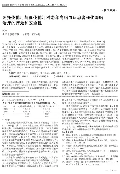 阿托伐他汀与氟伐他汀对老年高脂血症患者强化降脂治疗的疗效和安全性