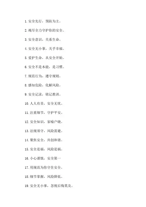 2024年“安全生产月”活动宣传标语用语或口号