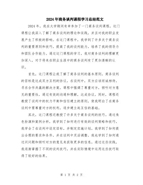 2024年商务谈判课程学习总结范文