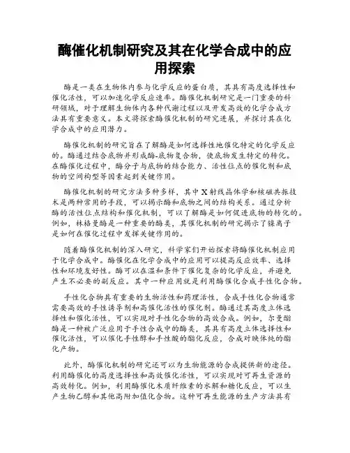 酶催化机制研究及其在化学合成中的应用探索