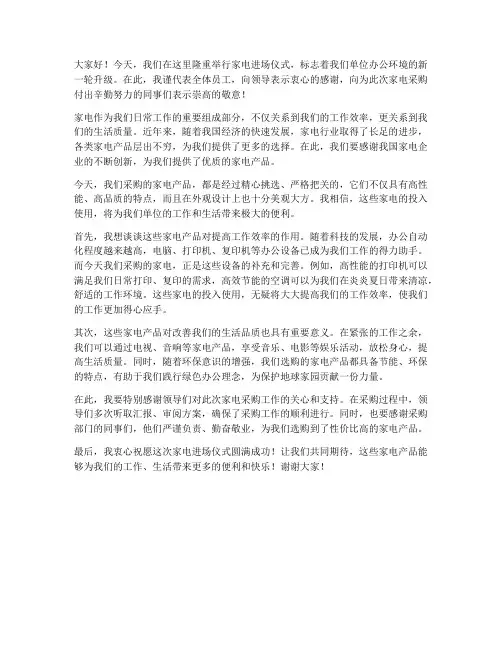 家电进场仪式发言稿范文