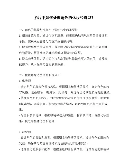 拍片中如何处理角色的化妆和造型？