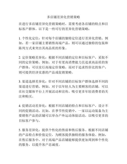 多店铺差异化营销策略