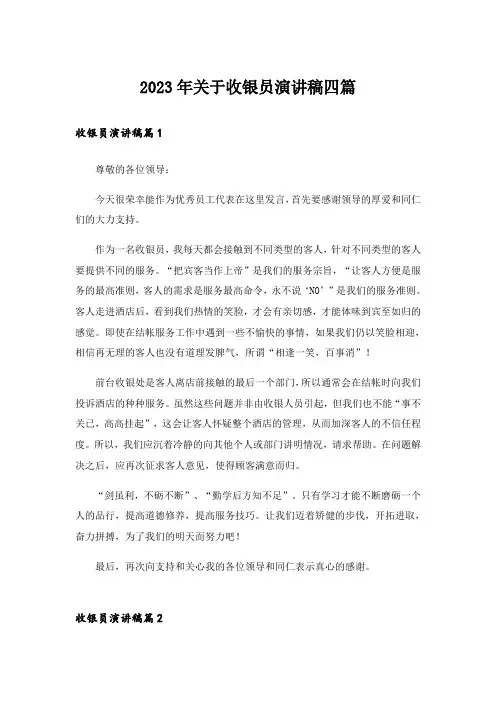 2023年关于收银员演讲稿四篇