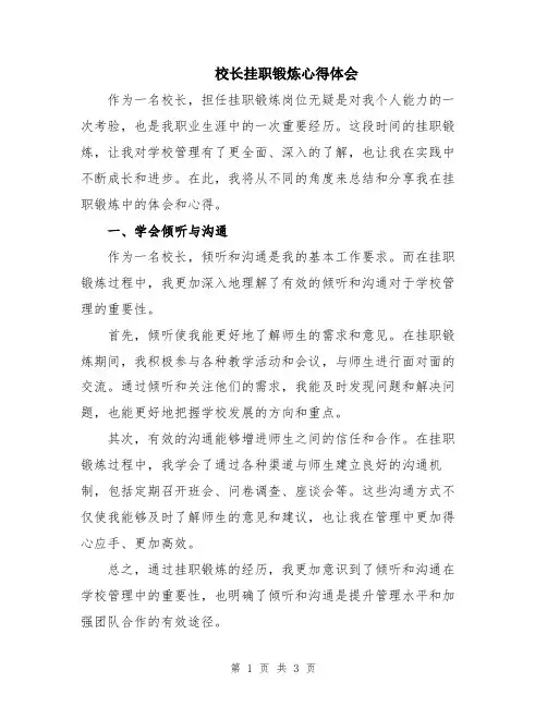 校长挂职锻炼心得体会