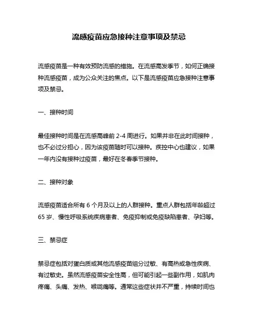 流感疫苗应急接种注意事项及禁忌