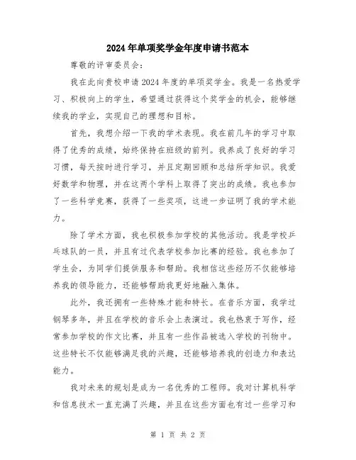 2024年单项奖学金年度申请书范本
