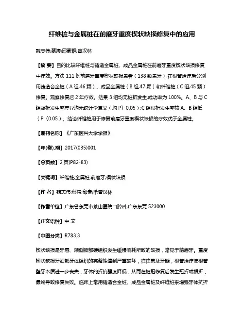 纤维桩与金属桩在前磨牙重度楔状缺损修复中的应用