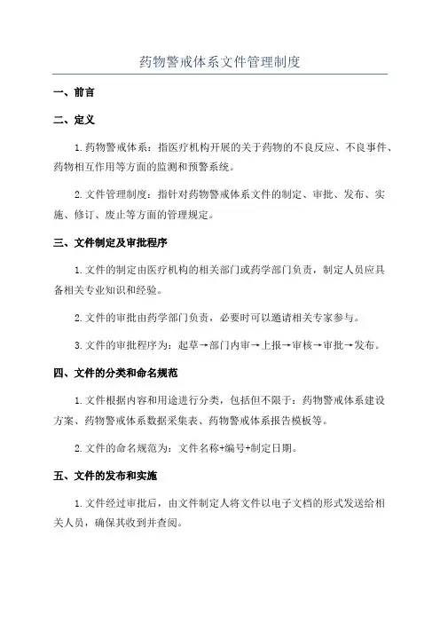 药物警戒体系文件管理制度