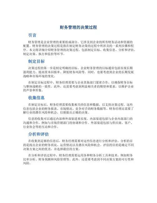 财务管理的决策过程