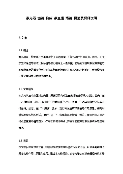 激光器_振镜_构成_准直径_场镜_概述及解释说明