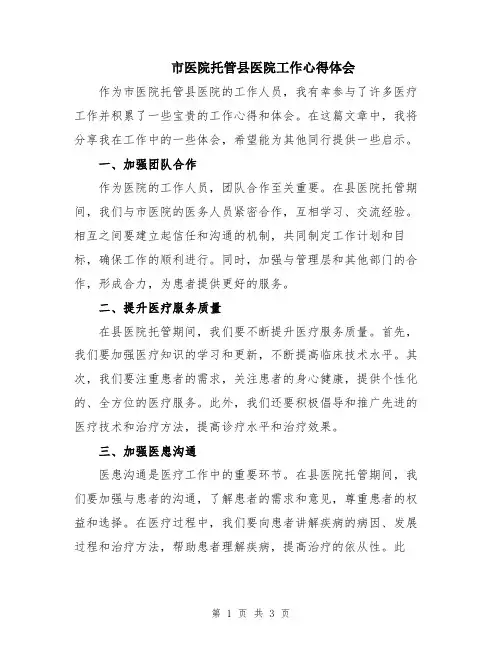 市医院托管县医院工作心得体会