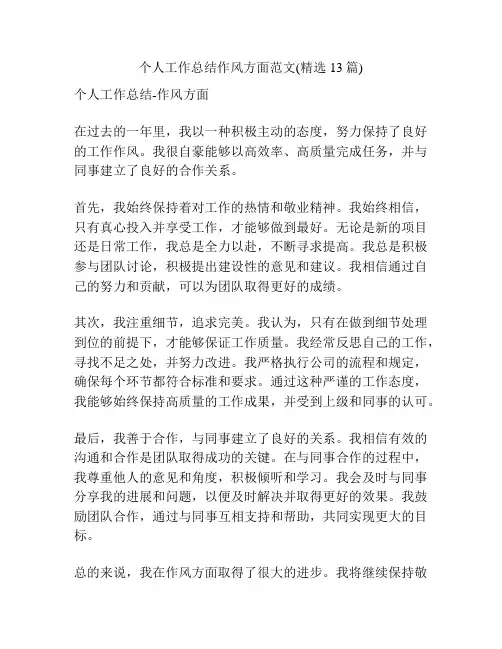 个人工作总结作风方面范文(精选13篇)