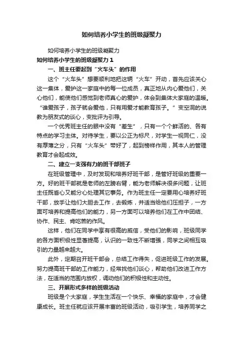 如何培养小学生的班级凝聚力