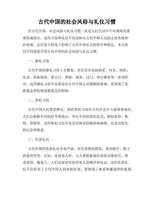古代中国的社会风俗与礼仪习惯