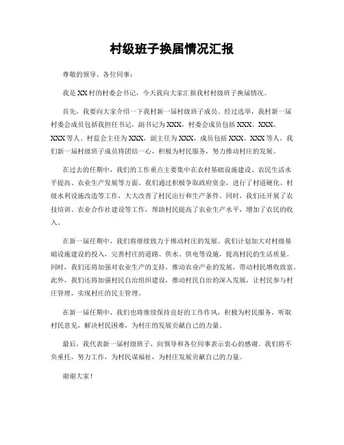 村级班子换届情况汇报
