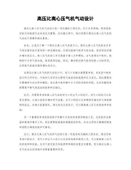 高压比离心压气机气动设计