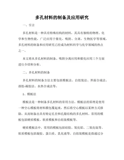 多孔材料的制备及应用研究