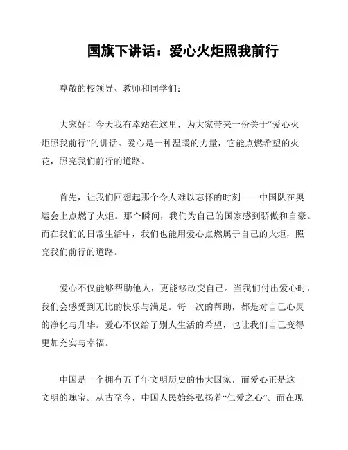 国旗下讲话：爱心火炬照我前行