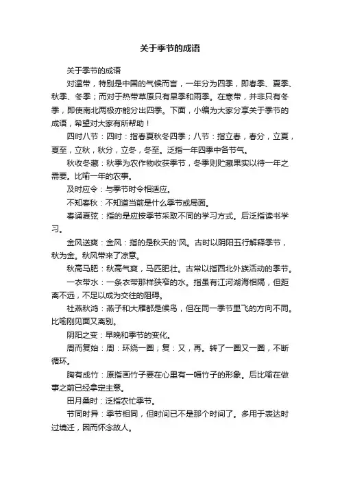 关于季节的成语