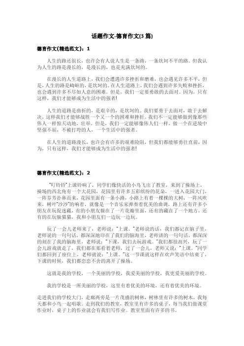 话题作文-德育作文(3篇)