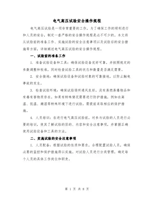 电气高压试验安全操作规程（三篇）