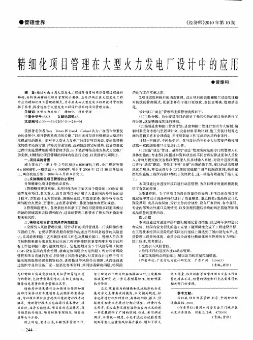 精细化项目管理在大型火力发电厂设计中的应用