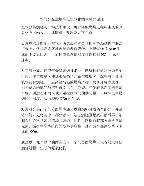 空气分级燃烧降低氮氧化物生成的原理