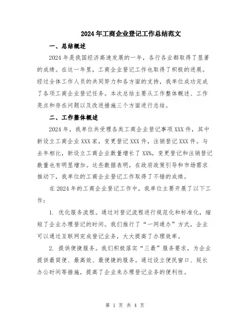 2024年工商企业登记工作总结范文