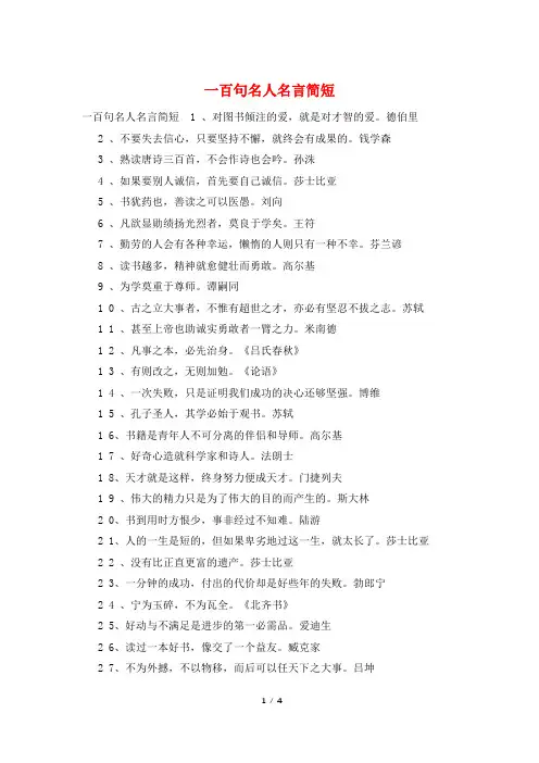 一百句名人名言简短
