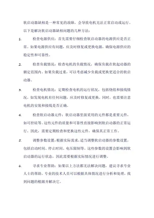 软启动器缺相解决方法