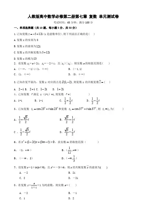 人教版高中数学必修第二册第七章 复数 单元测试卷(含答案)