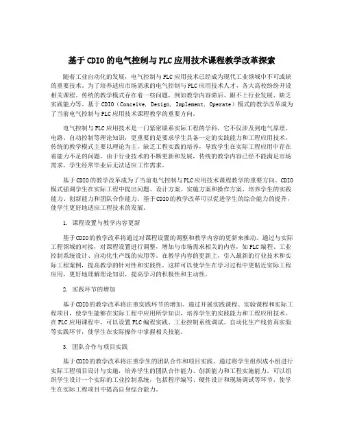 基于CDIO的电气控制与PLC应用技术课程教学改革探索