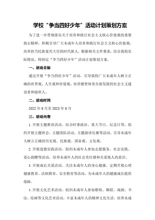 学校“争当四好少年”活动计划策划方案