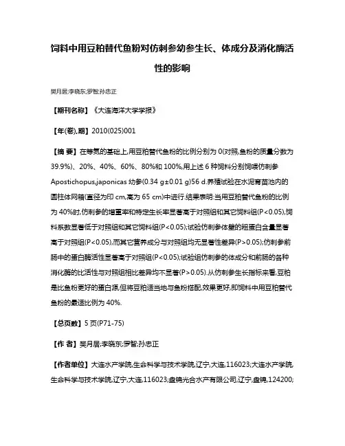 饲料中用豆粕替代鱼粉对仿刺参幼参生长、体成分及消化酶活性的影响