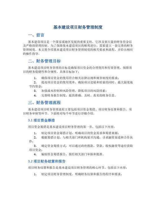 基本建设项目财务管理制度