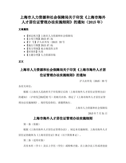上海市人力资源和社会保障局关于印发《上海市海外人才居住证管理办法实施细则》的通知（2015年）