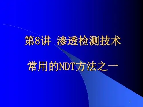 第8讲渗透检测技术_简化版概要