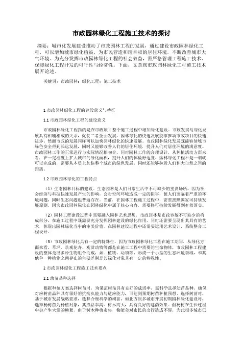 市政园林绿化工程施工技术的探讨