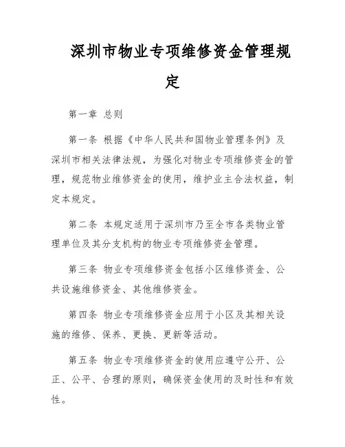 深圳市物业专项维修资金管理规定