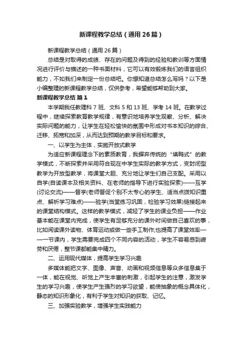 新课程教学总结（通用26篇）