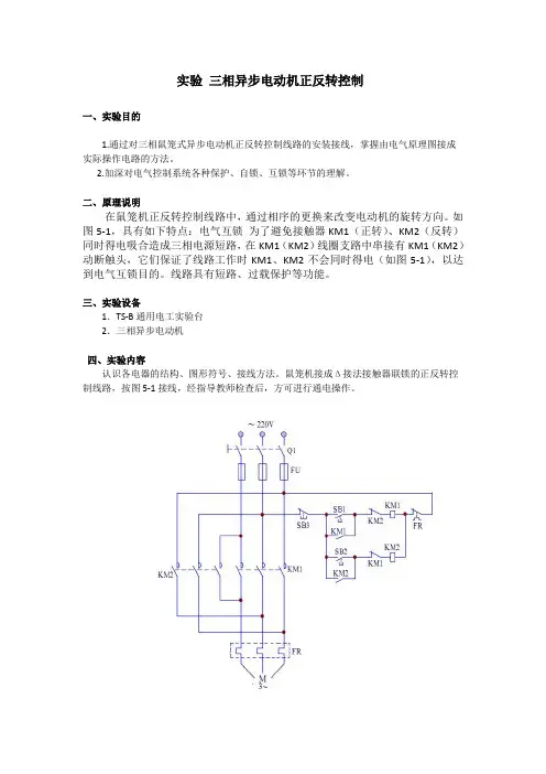 三相异步电动机正反转控制