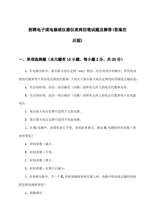 电子或电器或仪器仪表岗位招聘笔试题及解答