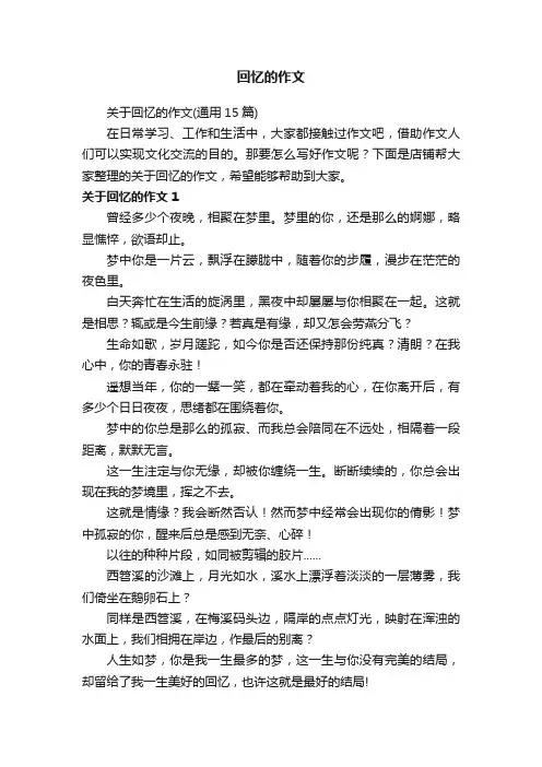 回忆的作文