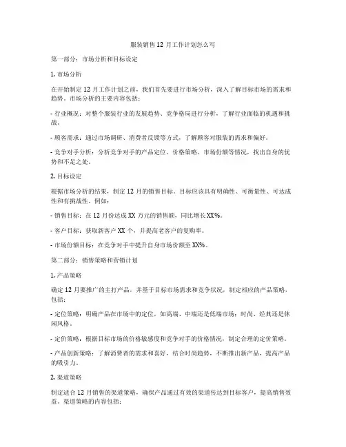 服装销售12月工作计划怎么写