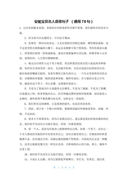 安妮宝贝名人语录句子 (通用70句)