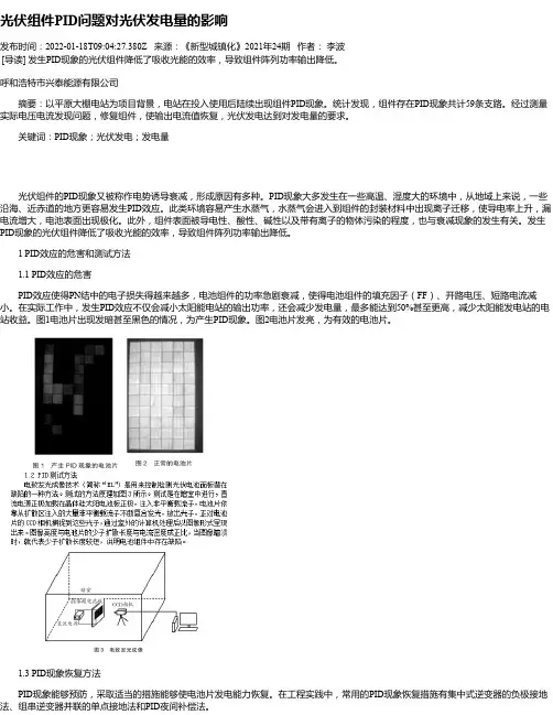 光伏组件PID问题对光伏发电量的影响