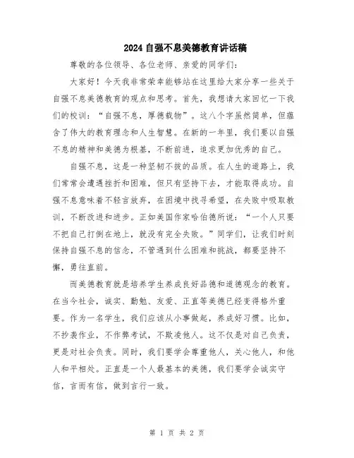 2024自强不息美德教育讲话稿