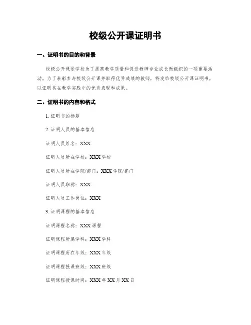 校级公开课证明书