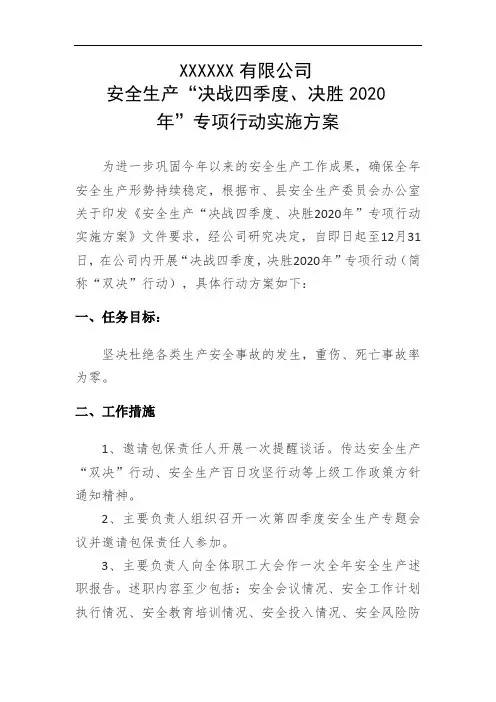 安全生产“决战四季度、决胜 2020年”专项行动实施方案